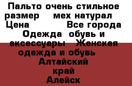 Пальто очень стильное размер 44 мех натурал. › Цена ­ 8 000 - Все города Одежда, обувь и аксессуары » Женская одежда и обувь   . Алтайский край,Алейск г.